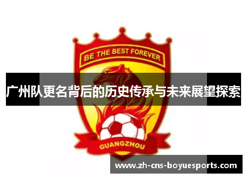 广州队更名背后的历史传承与未来展望探索