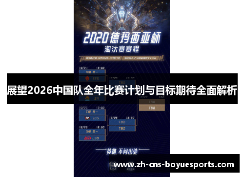 展望2026中国队全年比赛计划与目标期待全面解析