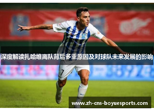 深度解读扎哈维离队背后多重原因及对球队未来发展的影响