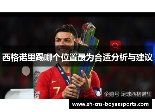 西格诺里踢哪个位置最为合适分析与建议 西格诺里踢哪个位置最为合适分析与建议