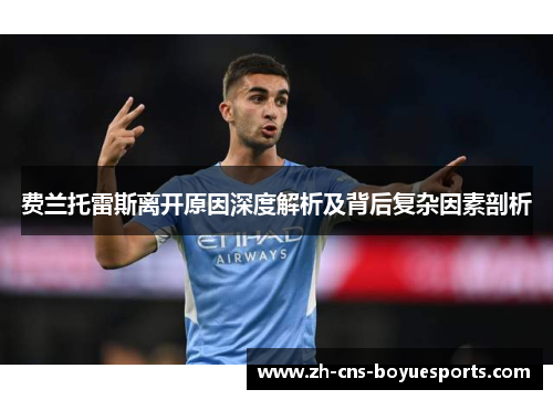 费兰托雷斯离开原因深度解析及背后复杂因素剖析 费兰托雷斯离开原因深度解析及背后复杂因素剖析