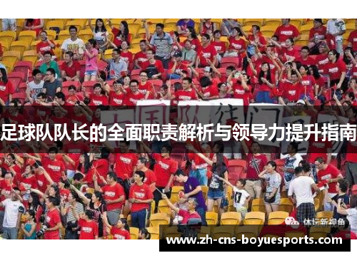 足球队队长的全面职责解析与领导力提升指南