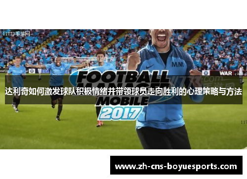 达利奇如何激发球队积极情绪并带领球员走向胜利的心理策略与方法 达利奇如何激发球队积极情绪并带领球员走向胜利的心理策略与方法