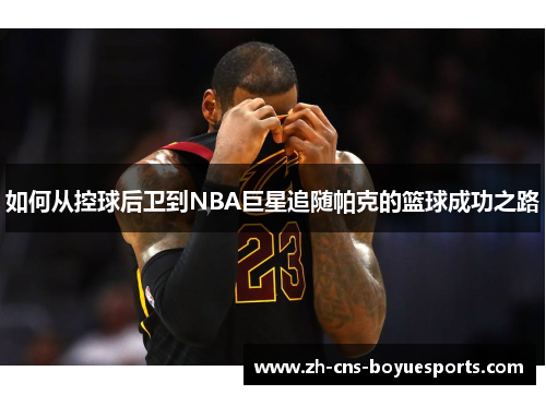 如何从控球后卫到NBA巨星追随帕克的篮球成功之路 如何从控球后卫到NBA巨星追随帕克的篮球成功之路
