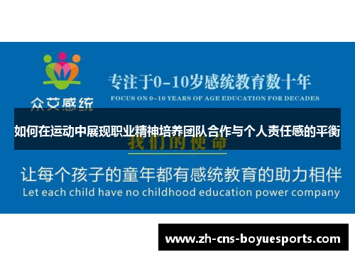 如何在运动中展现职业精神培养团队合作与个人责任感的平衡 如何在运动中展现职业精神培养团队合作与个人责任感的平衡