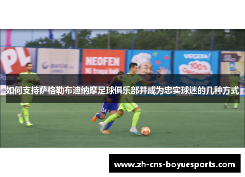 如何支持萨格勒布迪纳摩足球俱乐部并成为忠实球迷的几种方式