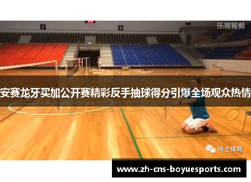 安赛龙牙买加公开赛精彩反手抽球得分引爆全场观众热情 安赛龙牙买加公开赛精彩反手抽球得分引爆全场观众热情