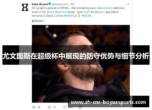 尤文图斯在超级杯中展现的防守优势与细节分析 尤文图斯在超级杯中展现的防守优势与细节分析