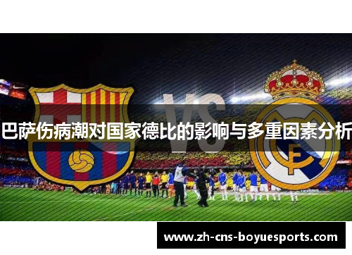 巴萨伤病潮对国家德比的影响与多重因素分析 巴萨伤病潮对国家德比的影响与多重因素分析
