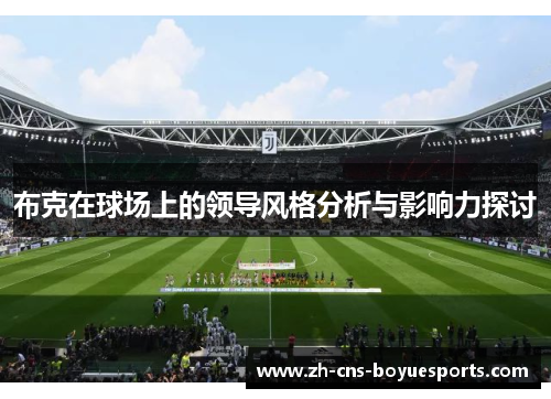 布克在球场上的领导风格分析与影响力探讨 布克在球场上的领导风格分析与影响力探讨