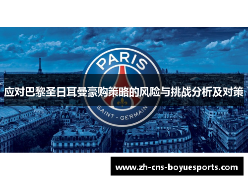 应对巴黎圣日耳曼豪购策略的风险与挑战分析及对策 应对巴黎圣日耳曼豪购策略的风险与挑战分析及对策