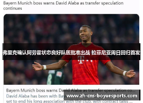 弗里克确认阿劳霍状态良好队医批准出战 拉菲尼亚周日回归首发