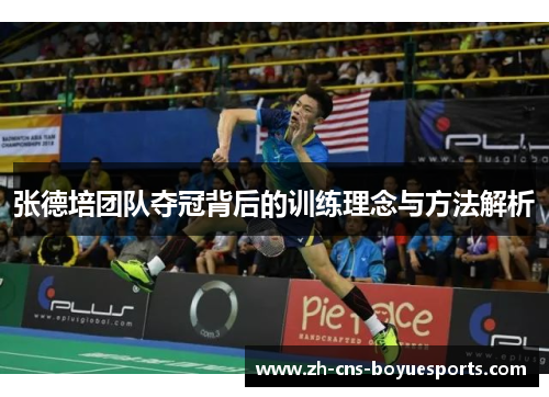 张德培团队夺冠背后的训练理念与方法解析 张德培团队夺冠背后的训练理念与方法解析