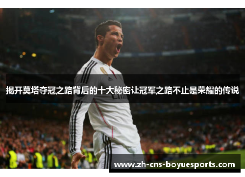 揭开莫塔夺冠之路背后的十大秘密让冠军之路不止是荣耀的传说 揭开莫塔夺冠之路背后的十大秘密让冠军之路不止是荣耀的传说