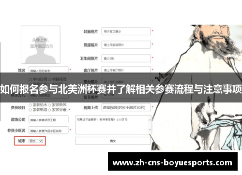 如何报名参与北美洲杯赛并了解相关参赛流程与注意事项