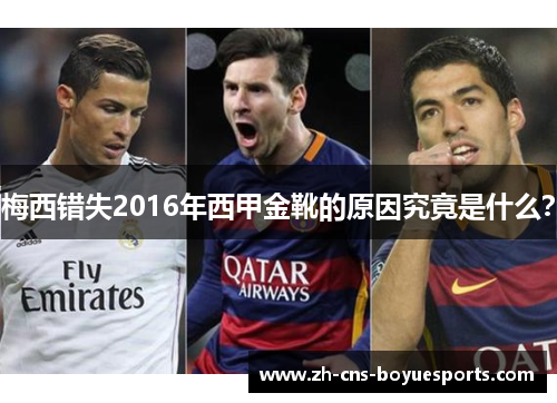 梅西错失2016年西甲金靴的原因究竟是什么? 梅西错失2016年西甲金靴的原因究竟是什么?