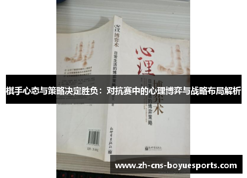 棋手心态与策略决定胜负:对抗赛中的心理博弈与战略布局解析 棋手心态与策略决定胜负:对抗赛中的心理博弈与战略布局解析