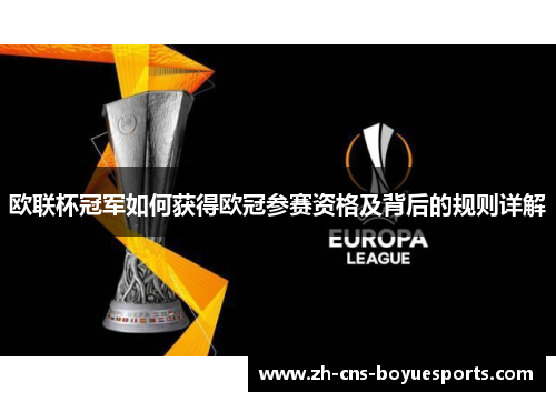 欧联杯冠军如何获得欧冠参赛资格及背后的规则详解 欧联杯冠军如何获得欧冠参赛资格及背后的规则详解