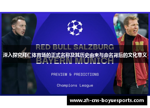 深入探究拜仁体育场的正式名称及其历史由来与命名背后的文化意义 深入探究拜仁体育场的正式名称及其历史由来与命名背后的文化意义