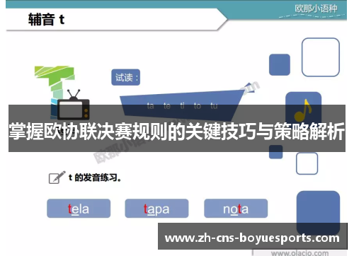 掌握欧协联决赛规则的关键技巧与策略解析