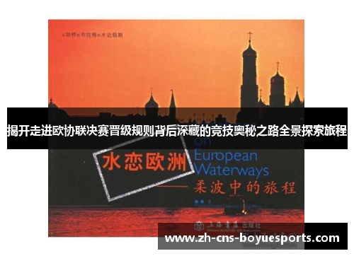 揭开走进欧协联决赛晋级规则背后深藏的竞技奥秘之路全景探索旅程