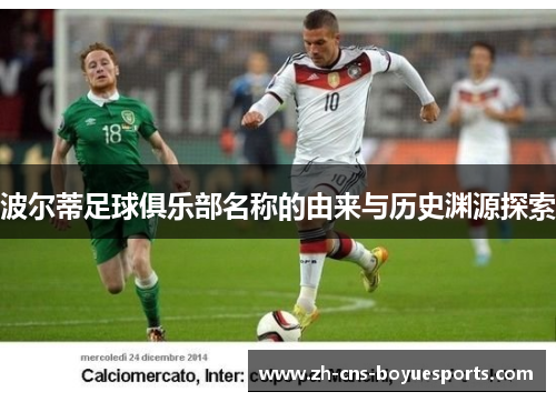 波尔蒂足球俱乐部名称的由来与历史渊源探索