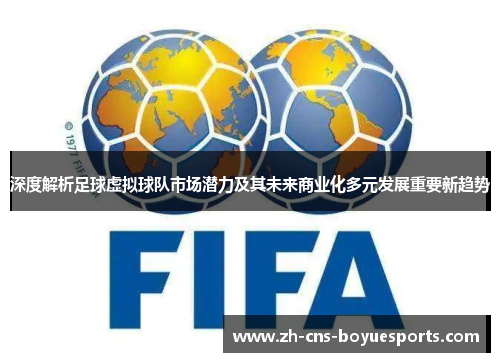 深度解析足球虚拟球队市场潜力及其未来商业化多元发展重要新趋势