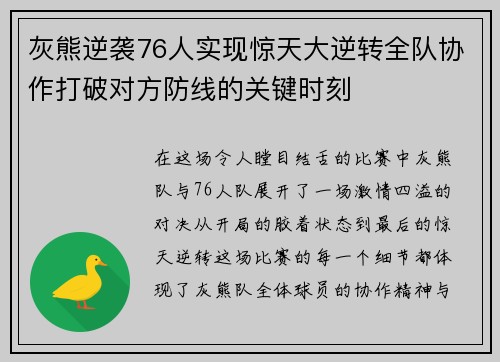 灰熊逆袭76人实现惊天大逆转全队协作打破对方防线的关键时刻