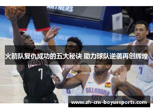 火箭队复仇成功的五大秘诀 助力球队逆袭再创辉煌
