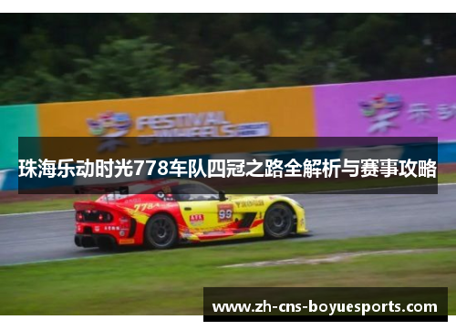 珠海乐动时光778车队四冠之路全解析与赛事攻略