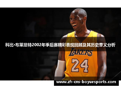 科比·布莱恩特2002年季后赛精彩表现回顾及其历史意义分析