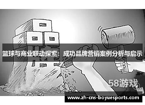 篮球与商业联动探索：成功品牌营销案例分析与启示