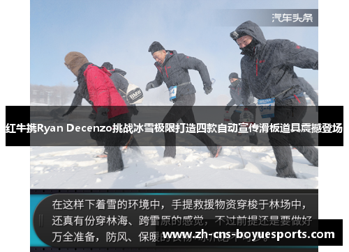 红牛携Ryan Decenzo挑战冰雪极限打造四款自动宣传滑板道具震撼登场 红牛携Ryan Decenzo挑战冰雪极限打造四款自动宣传滑板道具震撼登场