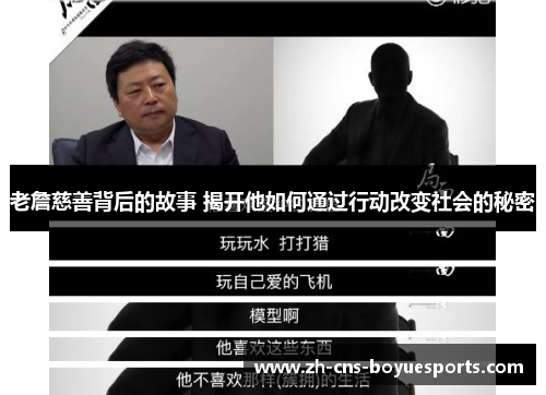 老詹慈善背后的故事 揭开他如何通过行动改变社会的秘密 老詹慈善背后的故事 揭开他如何通过行动改变社会的秘密