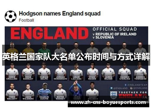 英格兰国家队大名单公布时间与方式详解 英格兰国家队大名单公布时间与方式详解