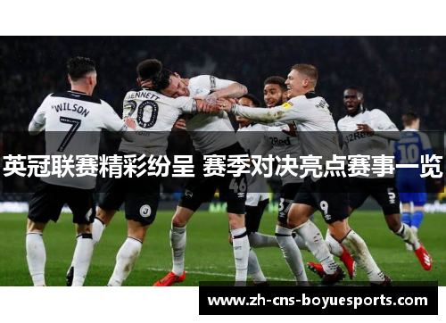 英冠联赛精彩纷呈 赛季对决亮点赛事一览 英冠联赛精彩纷呈 赛季对决亮点赛事一览