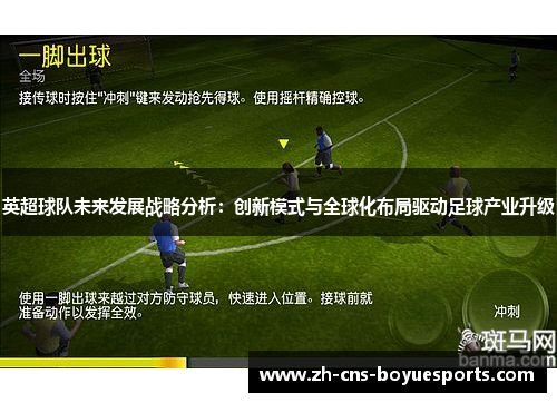 英超球队未来发展战略分析：创新模式与全球化布局驱动足球产业升级