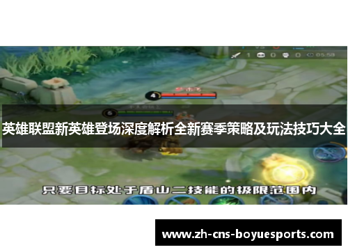 英雄联盟新英雄登场深度解析全新赛季策略及玩法技巧大全