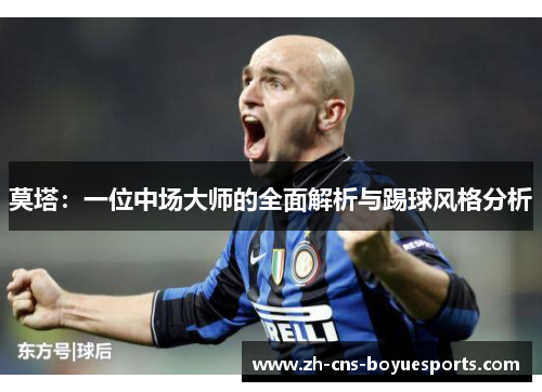 莫塔：一位中场大师的全面解析与踢球风格分析