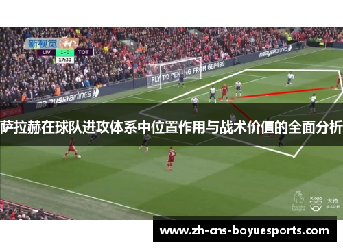 萨拉赫在球队进攻体系中位置作用与战术价值的全面分析