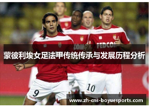 蒙彼利埃女足法甲传统传承与发展历程分析