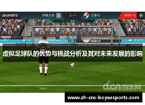 虚拟足球队的优势与挑战分析及其对未来发展的影响