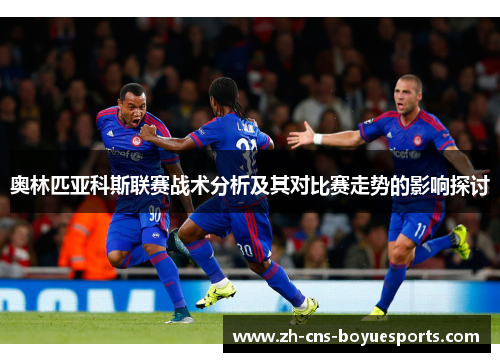 奥林匹亚科斯联赛战术分析及其对比赛走势的影响探讨