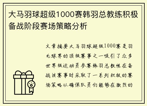 大马羽球超级1000赛韩羽总教练积极备战阶段赛场策略分析 大马羽球超级1000赛韩羽总教练积极备战阶段赛场策略分析