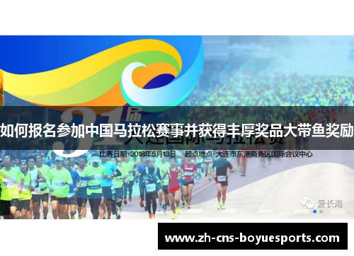 如何报名参加中国马拉松赛事并获得丰厚奖品大带鱼奖励 如何报名参加中国马拉松赛事并获得丰厚奖品大带鱼奖励