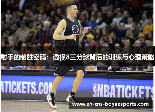 射手的制胜密码：透视8三分球背后的训练与心理策略