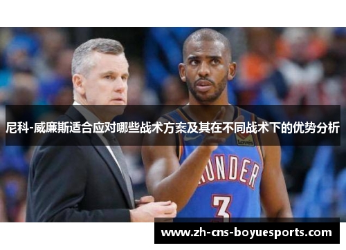 尼科-威廉斯适合应对哪些战术方案及其在不同战术下的优势分析