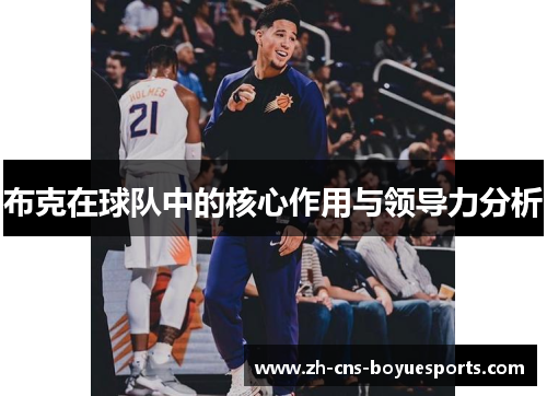 布克在球队中的核心作用与领导力分析