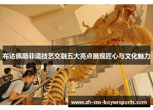 布达佩斯非遗技艺交融五大亮点展现匠心与文化魅力