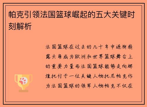 帕克引领法国篮球崛起的五大关键时刻解析